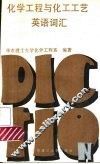 化学工程与化工工艺英语词汇 封面