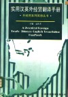 实用汉英外经贸翻译手册 封面