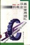 汉英机电企业常用词汇 封面
