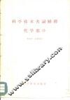 科学技术名词解释  化学部分 封面