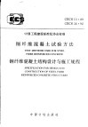 钢纤维混凝土试验方法 CECS 13：89 钢纤维混凝土结构设计与施工规程 CECS 38：92 封面