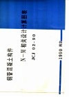 钢管混凝土构件N-M相关设计计算图表 JCJ02-90 封面