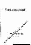 建筑物抗震加固暂行规定  修订本 封面