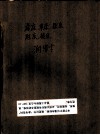岩床、车床、铣床、铇床、插床  润滑卡 封面