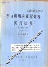 室内照明和视觉环境实用法规 澳大利亚标准协会 AS1680-1976 封面