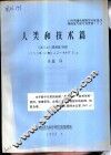 人类和技术篇 法 LUX 勒克斯 杂志 1983年12期122-44FP15 封面