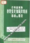 已有建筑物检验、鉴定、加固、改造的标准与规范 封面