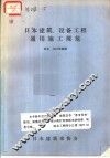 日本建筑、设备工程通用施工规范  日本  1981年度版 封面