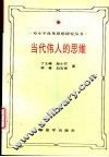 当代伟人的思维  邓小平思维方式研究 封面