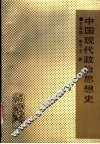 中国现代政治思想史 电子书封面