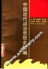 中国近代政治思想史简编 电子书封面