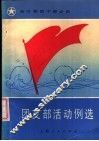 团支部活动例选 封面