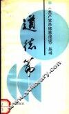 共产党员修养漫谈丛书  道德篇 封面