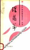共产党员修养漫谈丛书  理想篇 封面
