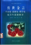 传世金言-革命家、思想家、科学家论青年思想修养 封面