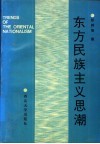东方民族主义思潮 封面