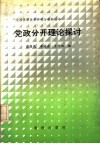 党政分开理论探讨 封面