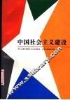 中国社会主义建设 电子书封面