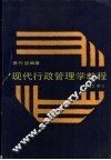 现代行政管理学教程  增订本 封面