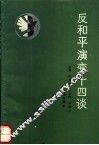 反和平演变十四谈 封面