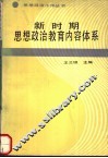 新时期思想政治教育内容体系 封面