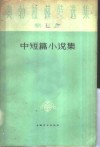 奥勃拉赫特选集  第3卷  中短篇小说集 封面