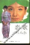恋歌 封面