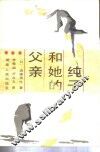 纯子和她的父亲 封面