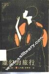 虚幻的旅行 封面