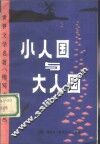 小人国与大人国  缩写本 封面