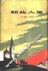 如此人生 封面