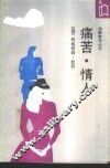 痛苦·情人 封面