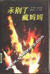 永别了，疯妈妈 封面