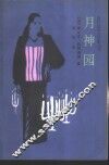 月神园 封面