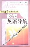 政法英语导航 封面