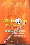 全国高中学生化学竞赛模拟训练试卷精选 封面