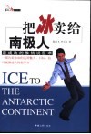 把冰卖给南极人  最成功的推销说服术 封面