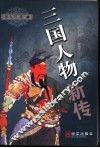 三国人物新传 封面