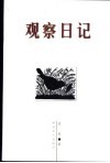 观察日记 封面