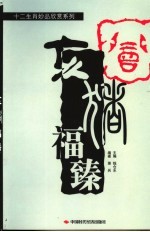 亥猪福臻 电子书封面
