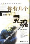 你有几个灵魂  心理咨询与人格意象分解 封面