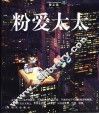 粉爱太太 封面