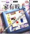 家有贱夫 封面