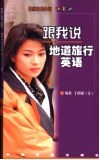 跟我说-地道旅行英语 封面