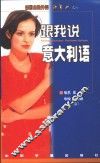 跟我说意大利语 封面