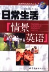 日常生活情景英语 封面