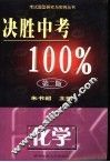 决胜中考100%·化学 封面