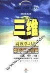 中国近代现代史  试验修订本  高中下 封面