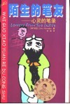 陌生的笔友  心灵的笔录 封面
