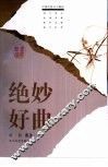 绝妙好曲 封面